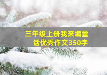 三年级上册我来编童话优秀作文350字