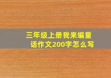 三年级上册我来编童话作文200字怎么写