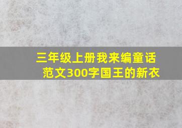 三年级上册我来编童话范文300字国王的新衣