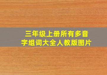 三年级上册所有多音字组词大全人教版图片