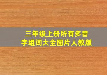 三年级上册所有多音字组词大全图片人教版