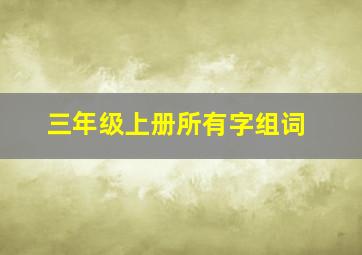 三年级上册所有字组词