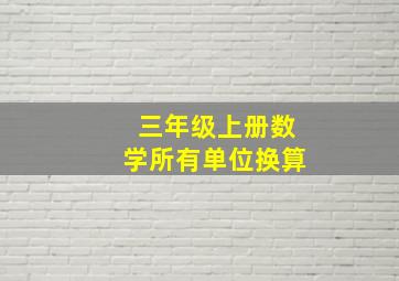 三年级上册数学所有单位换算