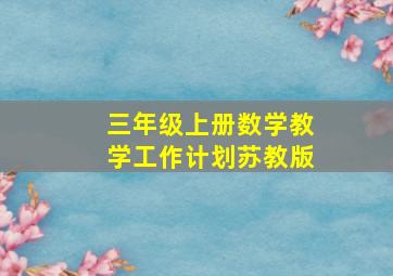 三年级上册数学教学工作计划苏教版