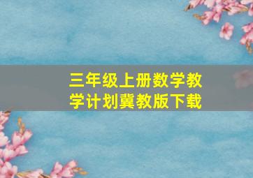 三年级上册数学教学计划冀教版下载