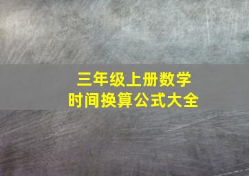 三年级上册数学时间换算公式大全