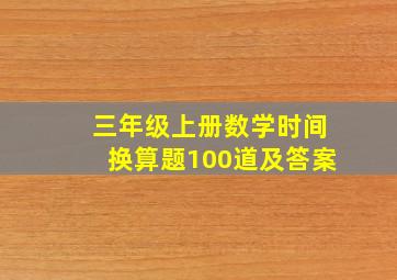 三年级上册数学时间换算题100道及答案