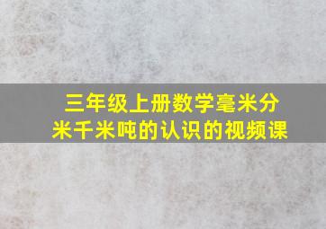 三年级上册数学毫米分米千米吨的认识的视频课