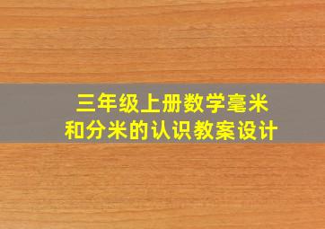 三年级上册数学毫米和分米的认识教案设计