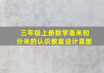 三年级上册数学毫米和分米的认识教案设计意图