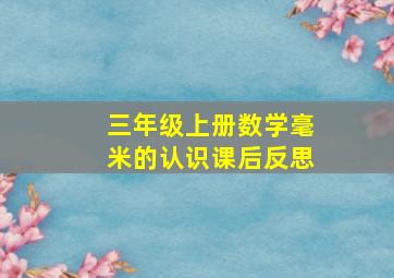 三年级上册数学毫米的认识课后反思