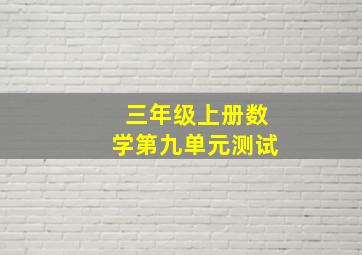 三年级上册数学第九单元测试