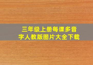 三年级上册每课多音字人教版图片大全下载