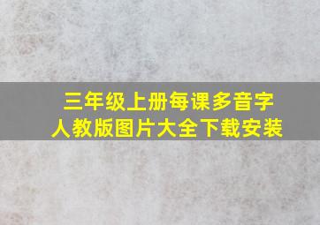 三年级上册每课多音字人教版图片大全下载安装