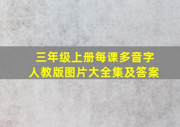 三年级上册每课多音字人教版图片大全集及答案