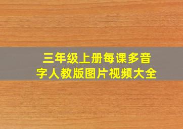 三年级上册每课多音字人教版图片视频大全