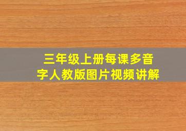 三年级上册每课多音字人教版图片视频讲解