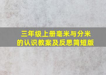 三年级上册毫米与分米的认识教案及反思简短版