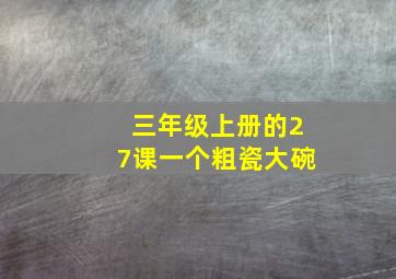 三年级上册的27课一个粗瓷大碗