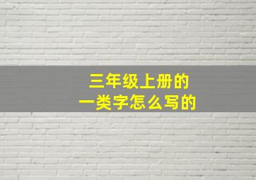 三年级上册的一类字怎么写的