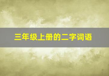 三年级上册的二字词语