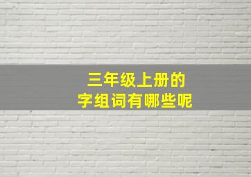 三年级上册的字组词有哪些呢