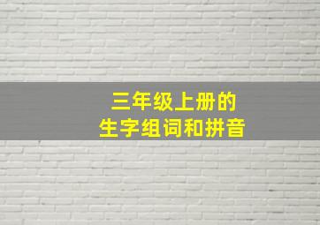 三年级上册的生字组词和拼音