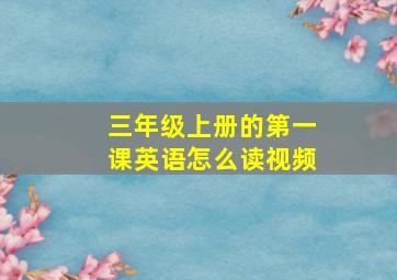 三年级上册的第一课英语怎么读视频