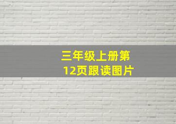 三年级上册第12页跟读图片