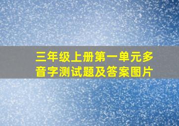 三年级上册第一单元多音字测试题及答案图片