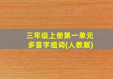 三年级上册第一单元多音字组词(人教版)