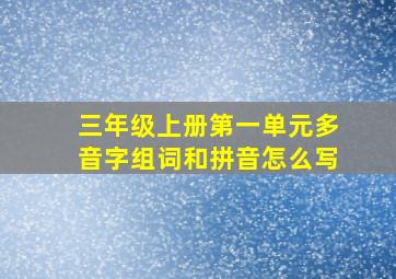 三年级上册第一单元多音字组词和拼音怎么写