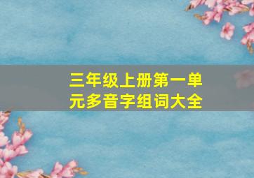 三年级上册第一单元多音字组词大全