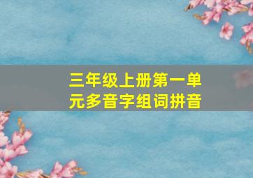 三年级上册第一单元多音字组词拼音