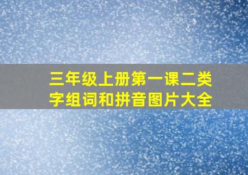 三年级上册第一课二类字组词和拼音图片大全