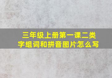 三年级上册第一课二类字组词和拼音图片怎么写