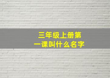 三年级上册第一课叫什么名字