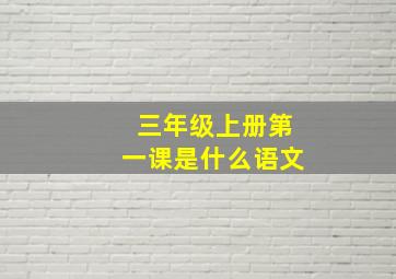 三年级上册第一课是什么语文