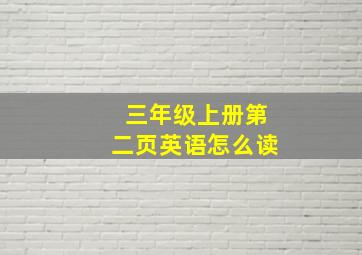 三年级上册第二页英语怎么读