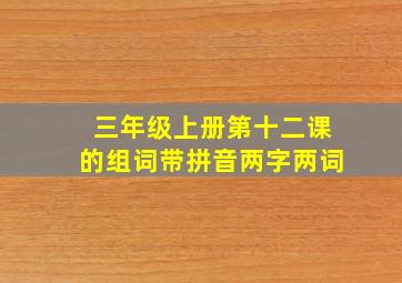 三年级上册第十二课的组词带拼音两字两词