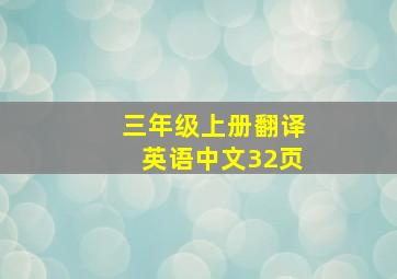 三年级上册翻译英语中文32页