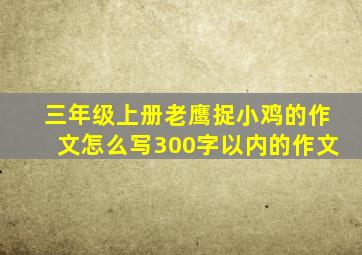 三年级上册老鹰捉小鸡的作文怎么写300字以内的作文