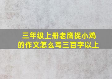 三年级上册老鹰捉小鸡的作文怎么写三百字以上