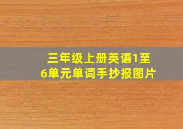 三年级上册英语1至6单元单词手抄报图片