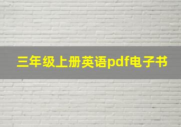 三年级上册英语pdf电子书