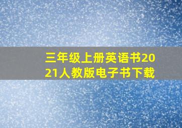 三年级上册英语书2021人教版电子书下载