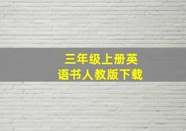 三年级上册英语书人教版下载