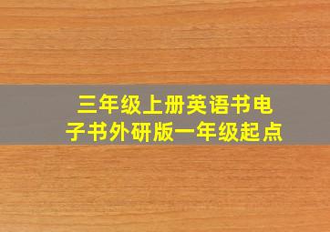 三年级上册英语书电子书外研版一年级起点