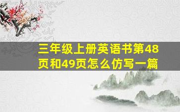 三年级上册英语书第48页和49页怎么仿写一篇