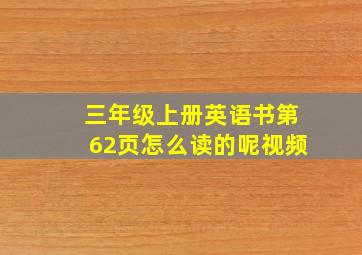 三年级上册英语书第62页怎么读的呢视频